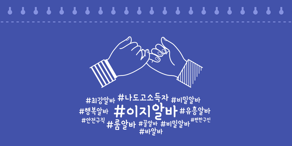 이지알바